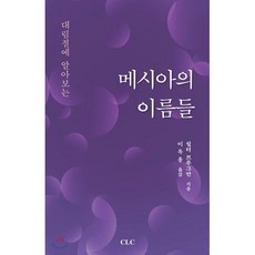 메시아의 이름들 : 대림절에 알아보는, 기독교문서선교회