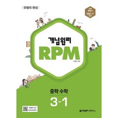 개념원리 RPM 알피엠 중학 수학 3-1