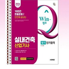 2026 시대에듀 윙크실내건축산업기사 필기 단기합격 - 스프링 제본선택, 제본안함