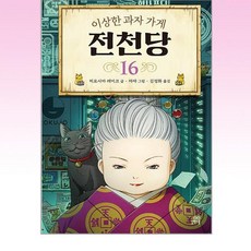 길벗스쿨 - 이상한 과자 가게 전천당 16, 상세 설명 참조, 히로시마레이코 글/쟈쟈 그림/김정화 역