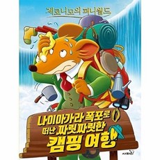 제로니모의 퍼니월드 12 - 나이아가라 폭포로 떠난 짜릿짜릿한 캠핑 여행, 상품명