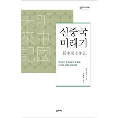 신중국미래기, 산지니, 량치차오 저/이종민 역