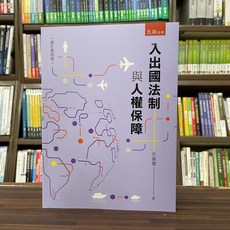 五南出版 入出國法制與人權保障 增訂第四版
