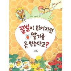 꿀벌이 없어지면 딸기를 못 먹는다고 : (과학과 친해지는 책 12), 없음, 상세 설명 참조