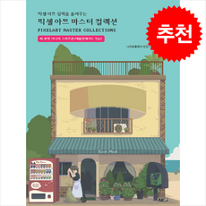 픽셀 아트 마스터 컬렉션 + 쁘띠수첩 증정, 에이케이커뮤니케이션즈, 니치보출판사 편집