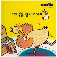 스타킹을 찾아 주세요, 지혜의정원