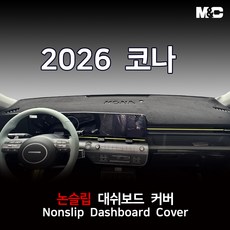 현대 코나 (2026년) 대쉬보드커버 부직포원단 논슬립 썬커버, 1.부직포-검정테두리, 1.센터스피커(있음)