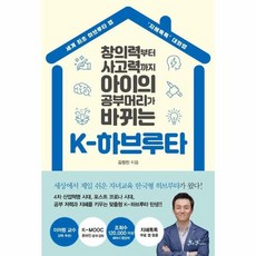 K-하브루타:창의력부터 사고력까지 아이의 공부머리가 바뀌는, 쌤앤파커스, 9791165342517, 김정진 저