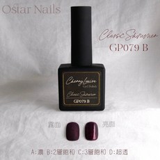 Ostar Nails 心緹【GP061-GP120】Cherry Louise II 甲油膠 美甲油 色膠 凝膠指甲油, 1個, GP079, GP079