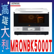 日立家電 烘烤微波爐 MRONBK5000T 高雄大利