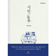 Changbi Publishers 詩人尹東柱, 9788936452155, <安素英> 著