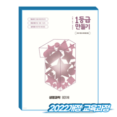 1등급만들기 생명과학 (2022개정 교육과정), 전과목, 전학년