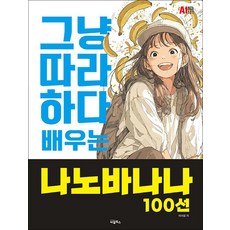 (이재용) 그냥 따라하다 배우는 나노바나나 100선 - (예약판매 2026/04/28~), 상세내용 참조