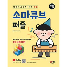 시대고시기획 안쌤의 사고력 수학 퍼즐 소마큐브 퍼즐 초등, 안쌤의 사고력 수학 퍼즐 소마큐브 퍼즐: 초등, 안쌤 영재교육연구소(저),시대고시기획