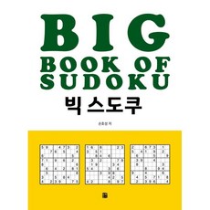 빅 스도쿠, 손호성 저, 북웨이