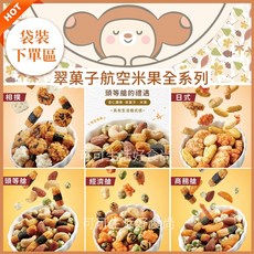 豆之家 航空米果 空軍一號 頭等艙 米果 綜合米果 日式風, 1個, 袋)日式綜合米果_翠果子