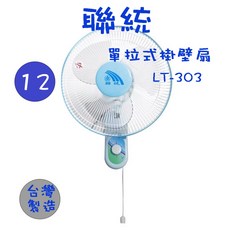 聯統 12吋 單拉式壁掛扇, LT-303