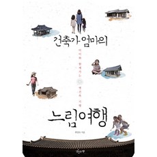 matitneunchaek 建築師媽媽的慢活旅行：與孩子同行的古建築紀行, 崔京淑 著