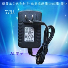 AI電子 5V3A樹莓派3代B型號電源適配器 MicroUSB接口 穩定供電 適用多種應用