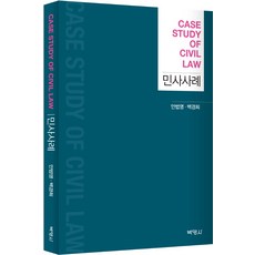 民事案例, 博英社, 安法永 著