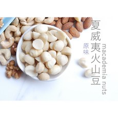 自然甜堅果 原味夏威夷火山豆 無調味 澳洲進口 純素, 1個, 原味夏威夷火山豆280g, 280g