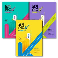완자 VOCA PICK 보카 픽 중등 수능 기본 실력 고난도 세트 (전3권), 비상교육, 고등학생