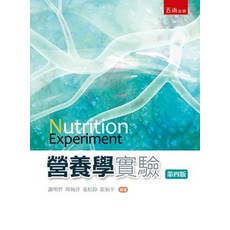 五南出版 營養學實驗 第四版, 單本, 謝明哲、邱琬淳、葉松鈴、張仙平