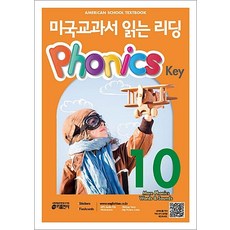 미국교과서 읽는 리딩 파닉스 키 Phonics Key 10, 키출판사(단)