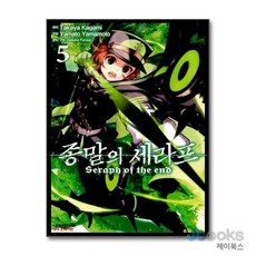 [제이북스] 종말의 세라프 5, 학산문화사, 카가미 타카야 (원작), 9791169473538