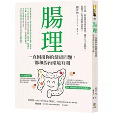 套書：腸道全身心健康聖經與腸理、腸躁症超圖解與駕馭大腸激躁症, 腸理：一直困擾你的健康問題，都和腸內環境