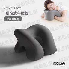 環抱式趴睡枕 辦公室午休枕 U型午安枕, 深灰色【久睡不悶手不麻】