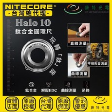 NITECORE HALO 10 鈦合金圓環尺 - 曲線/直線/不規則面測量 TI 解壓EDC 吊飾, 1個