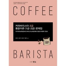 커피바리스타 2급 통합이론(1급 2급)문제집, 한수, 최종대, 김영아,  임은정,  곽봉준