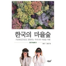 한국의 마을숲: 천연기념물 편:가상현실(VR)로 경험하는 우리나라 마을숲 여행, 지식과감성, 9791165525446, 황동규,김동엽 공저