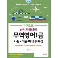 퍼펙트 무역영어 1급 상시시험대비 기출 + 적중 예상문제집, 세종출판사