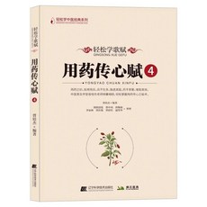 【2件9.8折】正品輕鬆學歌賦用藥傳心賦註疏總輯曾培傑【椰子圖書 】, 【單本】用藥傳心賦 4
