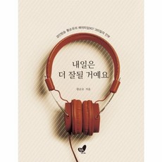 내일은 더 잘될 거예요:경인방송 황순유의 해피타임907 365일의 안부, 흔들의자