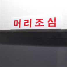 참앤코지 위험 표지판 주의스티커, 소