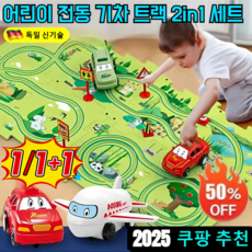 스마트 퍼즐 놀이 전기 자동차 트랙 장난감 세트 초대형 레일카 놀이 교통놀이 기차역 신칸센 자동순환 레일 완구, 랜드시리즈[4개퍼즐&1개자동차]