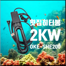 대용량 횟집 히터 KC안전인증 세원오케이 티타늄 수족관 히터봉 해수 활어 횟집 수중 히터 업소용 OKE-SHE200 2kw, 1개