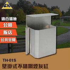 壁掛式不鏽鋼煙灰缸 TH-01S 室內外垃圾桶 戶外垃圾桶 落地煙灰缸 熄菸桶, 1個