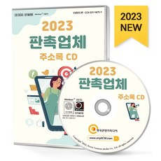 판촉업체 주소록(2023)(CD), 한국콘텐츠미디어, 한국콘텐츠미디어 편집부(저)