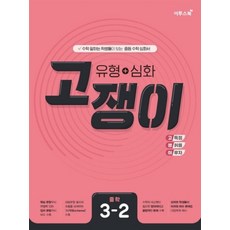 2026년 유형+심화 고쟁이 중학 수학 3-2 중등, 이투스북, 이투스교육, 9791165987725