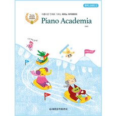 피아노 아카데미아 뮤직 스터디 2, 세광음악출판사, 강효정 저