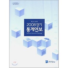 2008 경기 통계 연보 : 제48회, 경기도, 편집부
