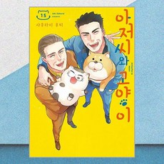 아저씨와 고양이 15 디앤씨미디어
