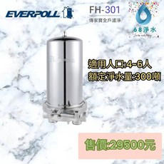 愛科濾淨EVERPOLL傳家寶全戶濾淨300噸全戶淨水器 (型號: FH-301 )，有效過濾雜質，保護用水設備，提升沐浴品質, 1個