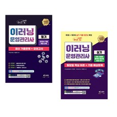 2025 체크업 이러닝운영관리사 필기 최신 기출문제+모의고사 + 2025 체크업 이러닝운영관리사 실기 필답형 핵심 이론+기출 예상문제 세트, 북스케치