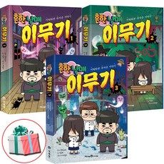 흔한남매 이무기 1 2 3권 세트 미래엔아이세움 이해하면 무서운 이야기 책:사은품 증정