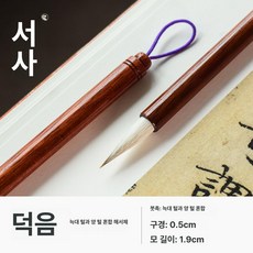 랑호필 작은 서예 상세표현 제품 붓글씨용 세필 손글씨 문방사우 서예붓, 1.데인 혼합머리 일반문자